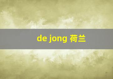 de jong 荷兰